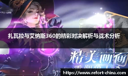 扎瓦拉与艾纳斯360的精彩对决解析与战术分析