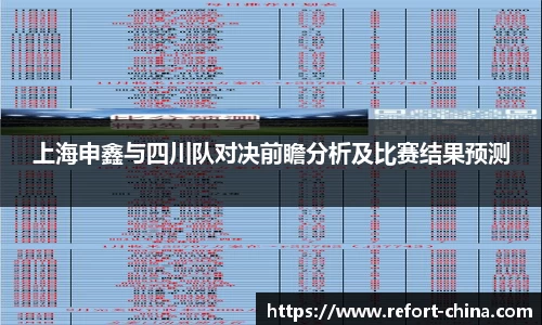 上海申鑫与四川队对决前瞻分析及比赛结果预测