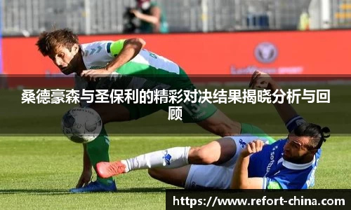 桑德豪森与圣保利的精彩对决结果揭晓分析与回顾